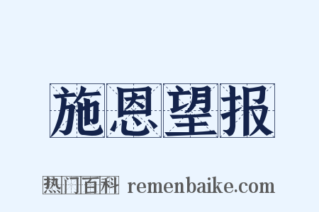 施恩望报是什么意思的图片